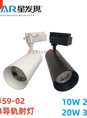 SEASTAR/星发现S9-02COB导轨轨道LED射灯10W30W35W服装店商用店铺