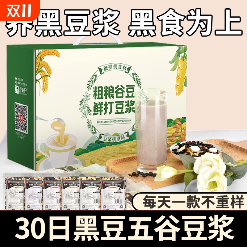 豆浆包五谷杂粮家用粗粮破壁机豆浆料包黑豆浆营养早餐黑米食材
