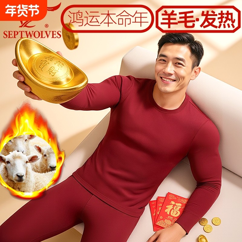 七匹狼发热内衣男骐骥红保暖套装羊毛打底衫过年红棉毛衫氨基酸马,女士内衣/男士内衣/家居服,保暖套装,淘宝优惠券,粉丝福利购,淘宝优惠卷