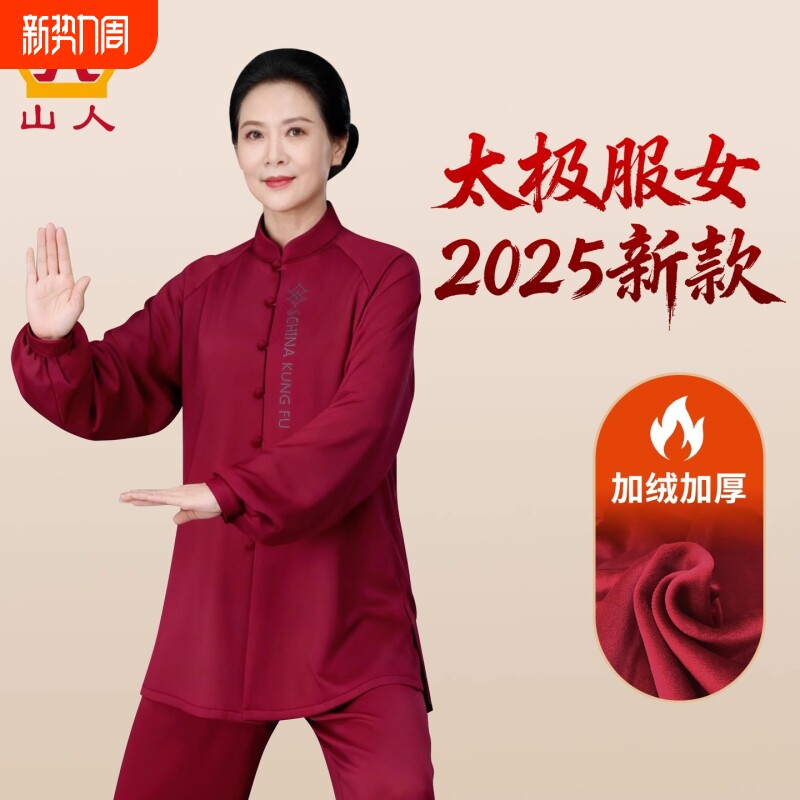 山人运动太极服女新款秋冬季加厚套装八段锦练功服男士太极拳服装