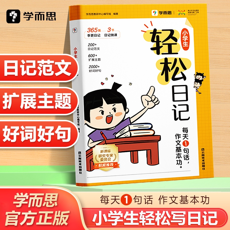 学而思小学生轻松日记大全写作有方法热门主题高质量范文素材技巧好词好句一二三四五六年级写日记提升表达思考能力作文入门L