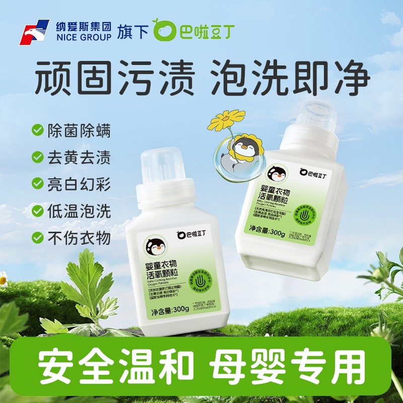 巴啦豆丁活氧泡洗粉爆炸盐去黄去渍增艳母婴专用机洗洗衣衣物婴童