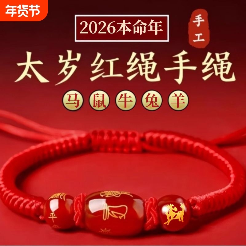 2026马年本命年红绳手链属鼠牛兔红手绳编织绳太岁护身符男女手串,饰品/流行首饰/时尚饰品新,手链,淘宝优惠券,粉丝福利购,淘宝优惠卷