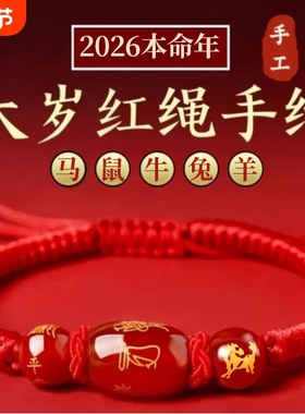 2026马年本命年红绳手链属鼠牛