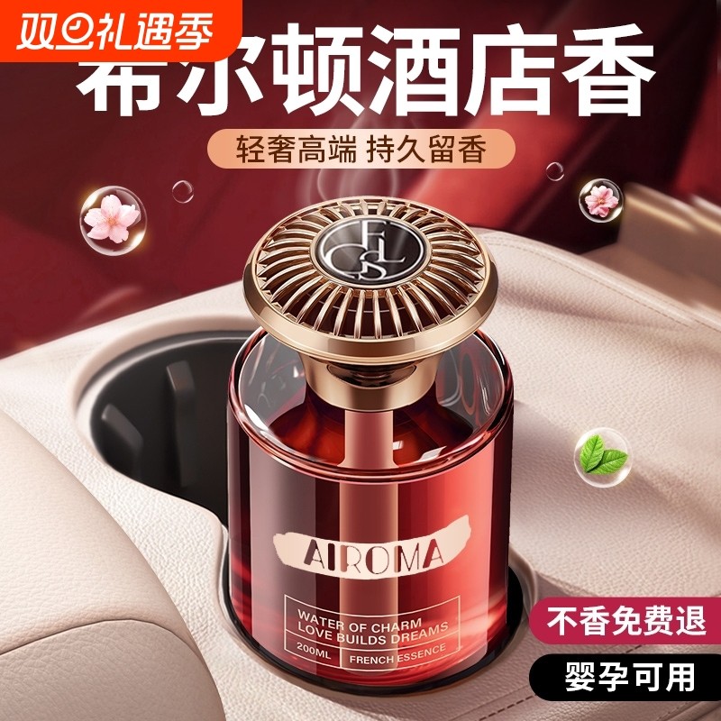 希尔顿酒店车载香薰2025新款高级香水香氛汽车内女士专用持久留香