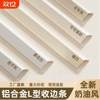 奶油风铝合金L型收口条木饰面阳角收边条7字型瓷砖不等边包边压条