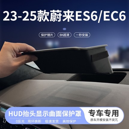 23-25款蔚来ES6EC6ES8抬头显示保护罩ET7仪表HUD防护盖内饰改装