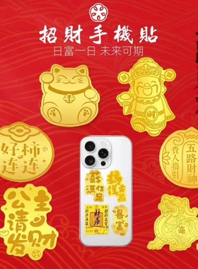 手机贴纸足金片贴片财神爷公主请发财暴富2mg招财生日礼物健康黄金背面好运麻将铃铛财财