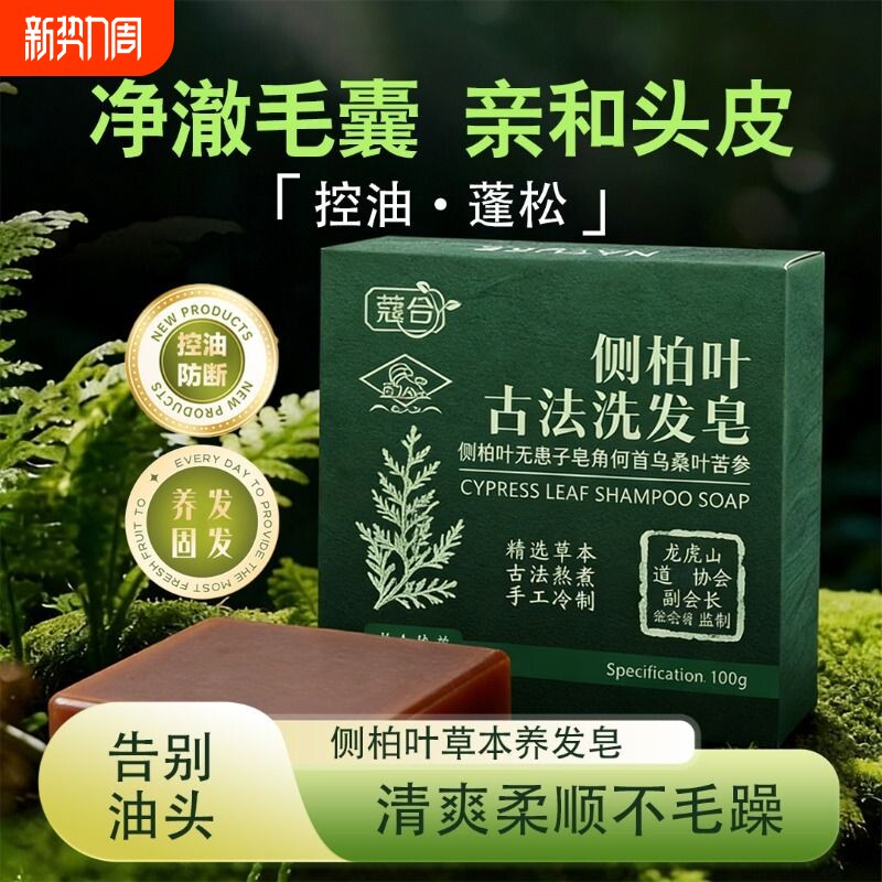 蔻合古方侧柏叶手工皂香皂洗发皂控油养发黑发护发蓬松送起泡网