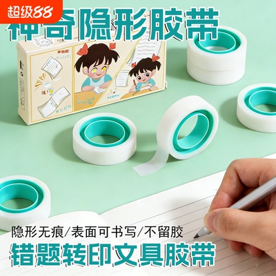 错题胶带可书写文具胶带学生用罚抄标签贴整理免抄题改错字隐形手工创意胶布磨砂贴错字粘贴隐形修补胶带