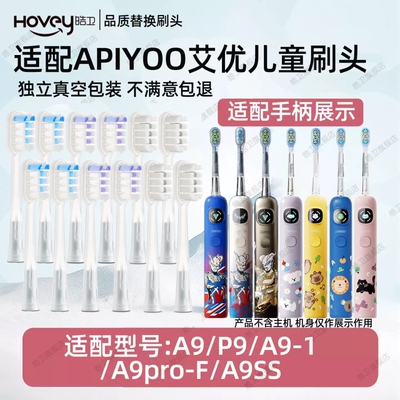 皓卫适配APIYOO艾优儿童A9儿童电动牙刷头A9pro-F/A9ss替换头