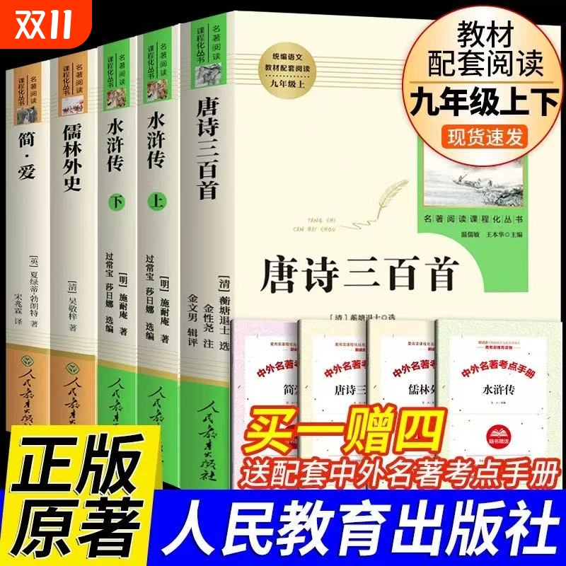 艾青诗选和水浒传人民教育出版社九年级上册正版原著完整版唐诗三百首简爱儒林外史人教版语文配套名著书目初三课外阅读书籍全套