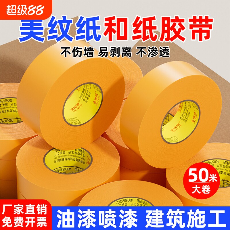 金陵赋和纸胶带美纹纸专用外墙真石漆美缝贴美文胶纸批发装修墙面无痕保护膜7388黄色不留胶喷油漆遮蔽分色纸图片