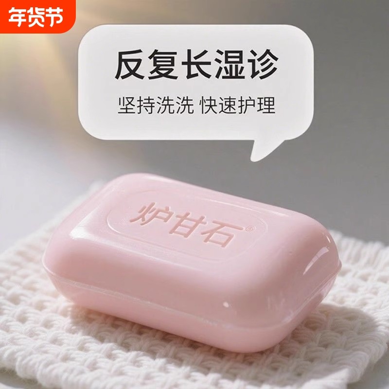 炉甘石香皂可用无激素止舒痒缓肌肤保湿滋润深层清洁草本皂健康