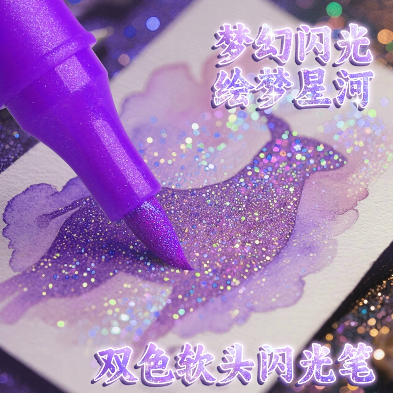 双头双色闪光马克笔带珠光闪粉
