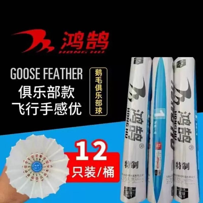 鸿鹄羽毛球单位俱乐部比赛球鹅毛特制一号耐打飞行稳定室内专业球图片