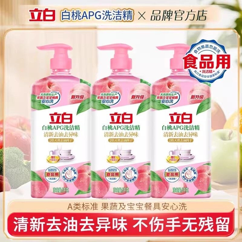 立白白桃APG洗洁精家用去油果蔬食品级A类洗涤剂西柚按压式不伤手