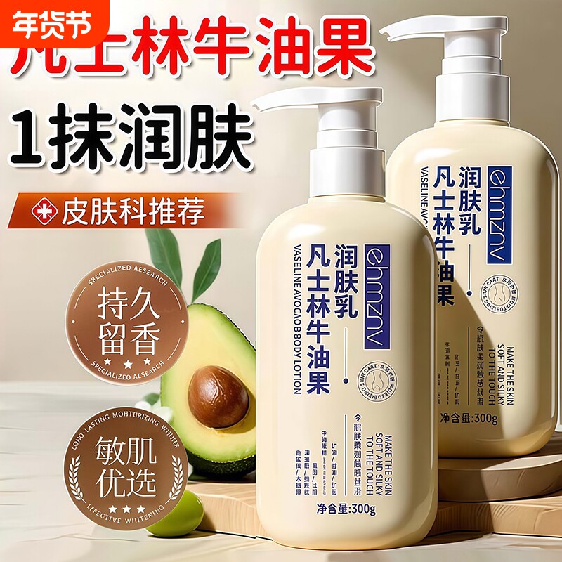 凡士林牛油果身体乳保湿滋润女皮肤干燥补水秋冬男女不油腻润肤霜