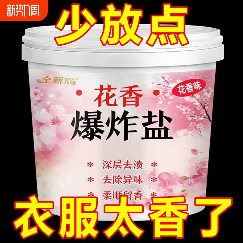 爆炸盐花香污渍强力去黄洗衣粉彩色衣服彩漂漂白剂增白去渍衣物