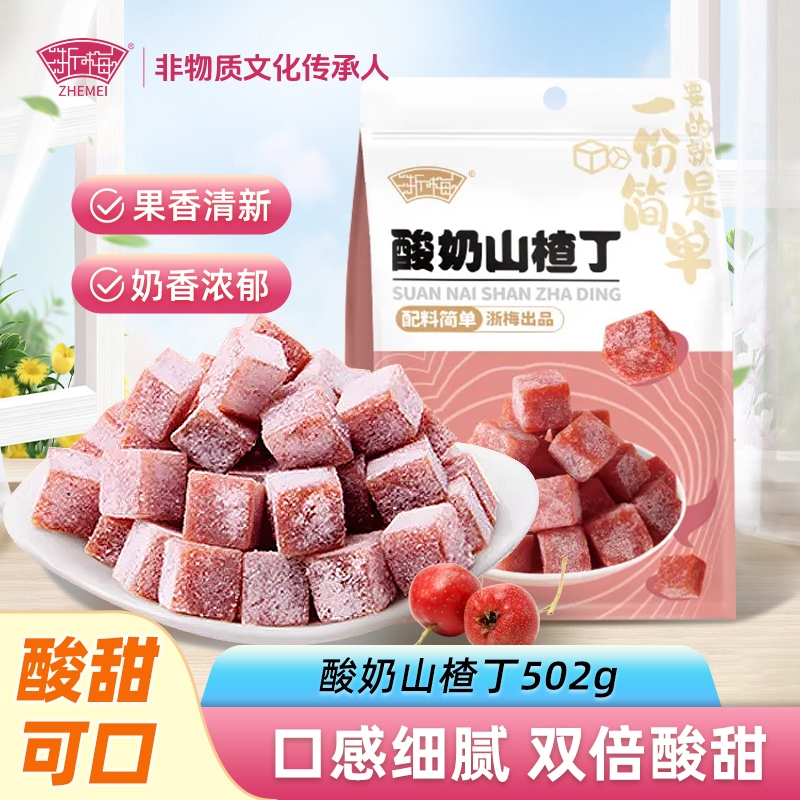 浙梅酸奶味山楂丁500g零食果脯果干凉果蜜饯儿童开胃休闲解馋酸甜