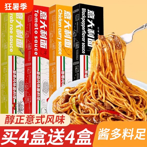 意大利面条意面速食经典黑椒番茄肉酱儿童拌面早餐8盒装家用代餐