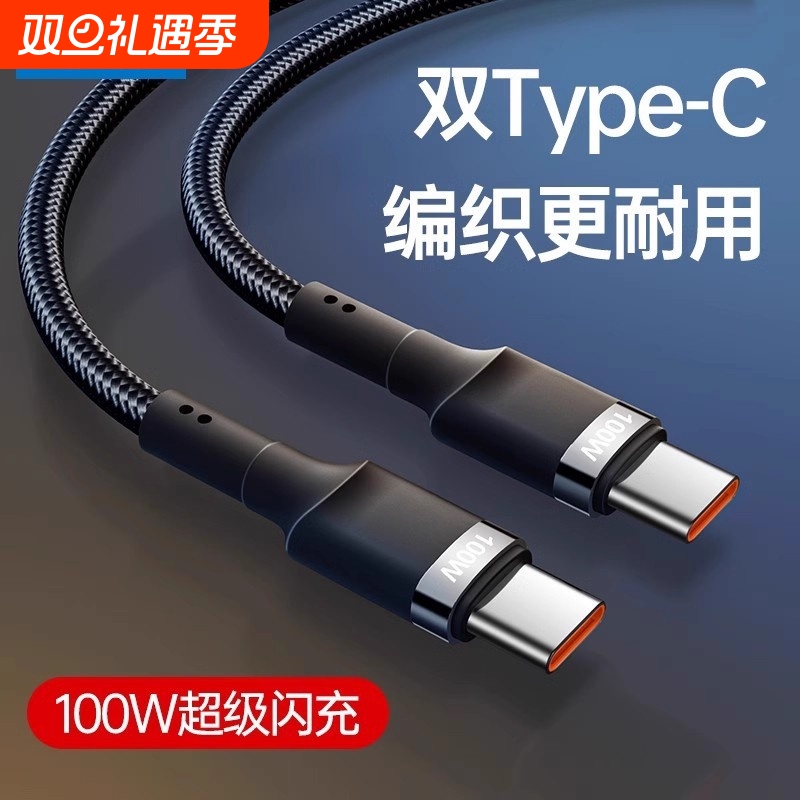 100w快充双typec编织数据线双头两头pd接口适用华为小米苹果手机专用笔记本电脑ipad平板通用充电线原装车载