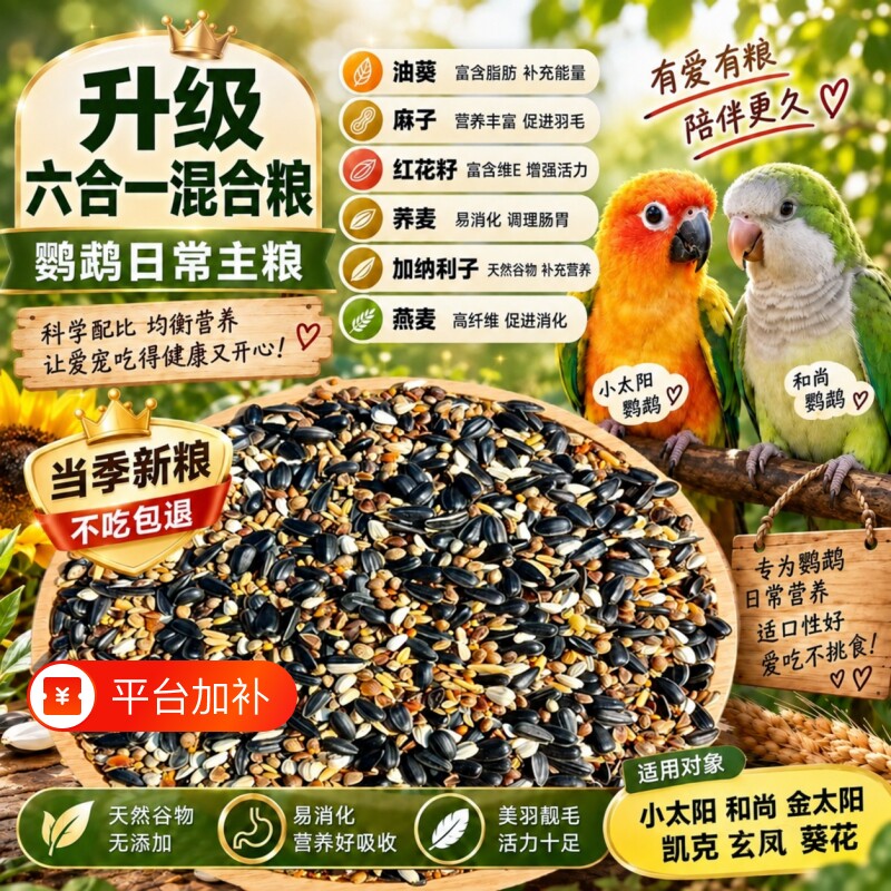 小太阳鹦鹉鸟粮饲料和尚专用鸟食六合一混合粮蜡嘴玄凤种子粮