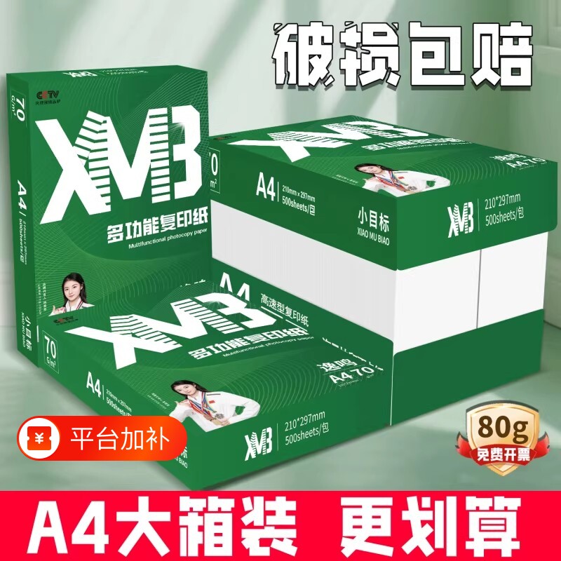 小目标A4纸a4打印纸80g整箱5包装加厚双面打印办公用纸70g学生用1包500张草稿纸纯木浆包邮复印纸刷题A4白纸