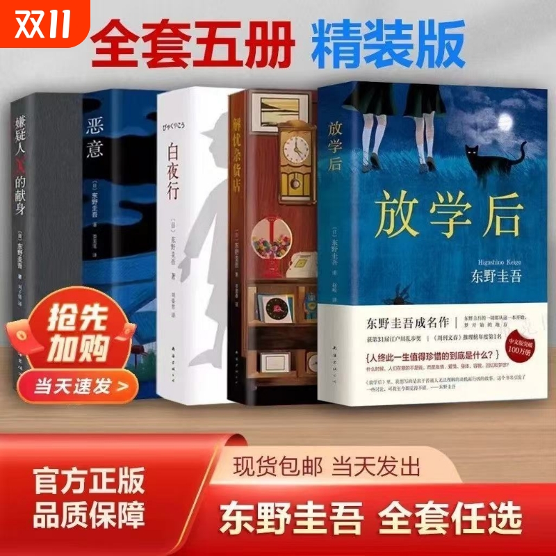 东野圭吾小说集全套共5册 白夜行+解忧杂货店+嫌疑人x的献身+恶意+放学后 推理小说 日本侦探悬疑小说代表之作 畅销书籍正版包邮V