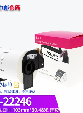 国产兼容兄弟QL-1100/1110NWB宽幅DK-22246热敏标签贴纸103mm连续