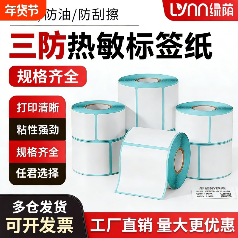 热敏标签纸60x40 20 30 50 70 80 90 100x100条码打印机不干胶多规格优质三防强粘不脱防油防水包邮工厂直销,办公设备/耗材/相关服务,标签打印纸/条码纸,淘宝优惠券,粉丝福利购,淘宝优惠卷