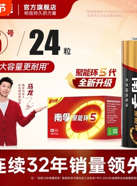 南孚电池7号5号碱性干电池七号五号儿童玩具遥控器聚能环鼠标空调电视小号AA遥控汽车智能锁闹钟官方旗舰24粒