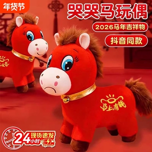 2026马年哭哭马玩偶吉祥物公仔下班开心马毛绒玩具新年过笑笑马