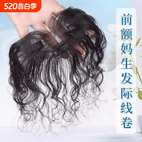 刘海假发片女自然高颅顶蓬松真发波浪卷隐形胎毛刘海轻薄发际线贴