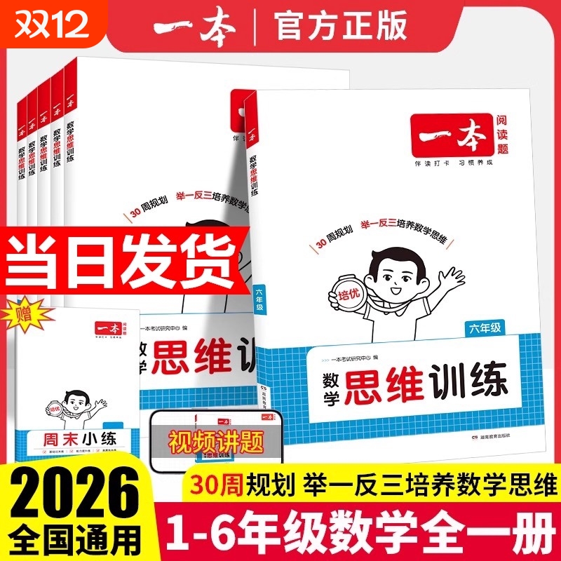 2026版一本数学思维训练二年级三四五六年级上册小学奥数举一反三计算强化训练专项训练题书周末阅读听力拓展应用题综合能力6年级