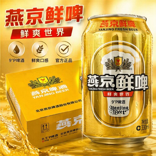 啤酒燕京9度鲜啤330ml*24听装新鲜经典罐装清爽解腻啤酒整箱包邮