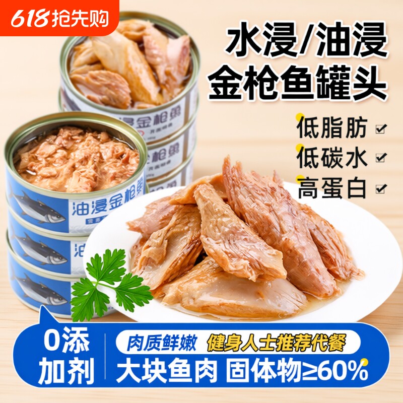 金枪鱼深海鱼罐头即食油浸吞拿鱼鱼肉熟食海鲜水浸寿司沙拉早餐