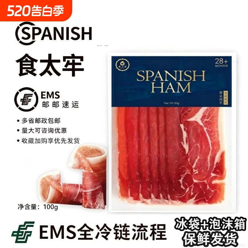 【食太牢】-新品-伊比利亚火腿西班牙进口火腿塞拉诺即食西餐食材
