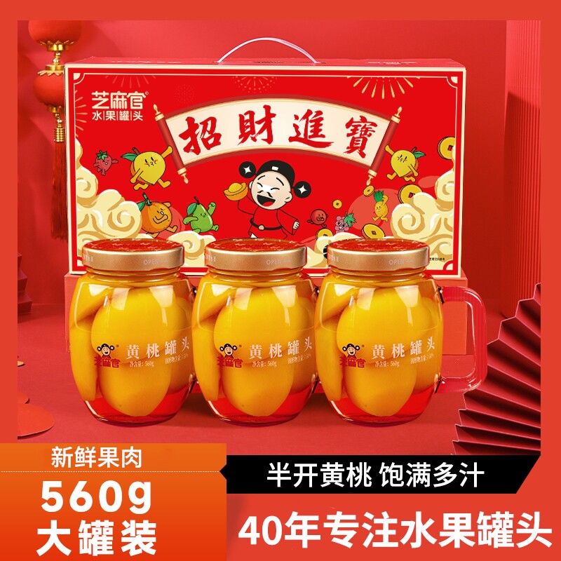 芝麻官黄桃罐头礼盒官方旗舰店正品整箱新鲜糖水黄桃560g*3罐