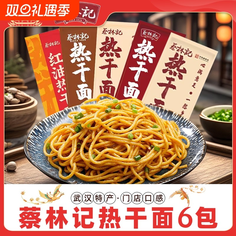 蔡林记热干面正宗特产干拌面碱水挂面面条冲泡免煮方便速食袋装