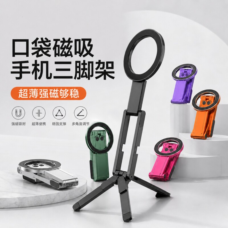口袋磁吸手机支架三脚架便携拍摄适用iPhone苹果magsafe桌面直播支撑架安卓手持拍照自拍杆神器迷你超薄小巧图片