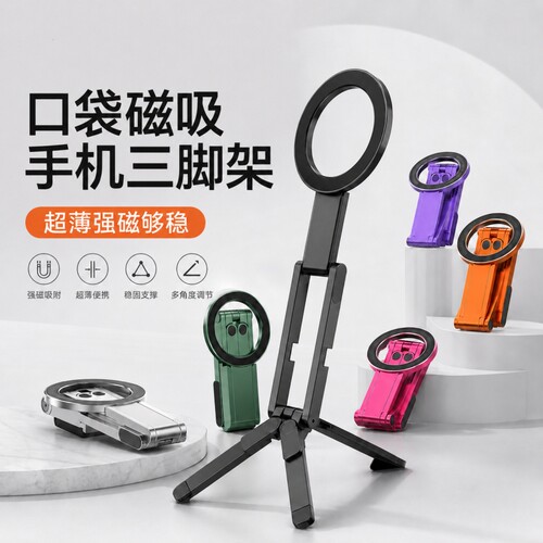 口袋磁吸手机支架三脚架便携拍摄适用iPhone苹果magsafe桌面直播支撑架安卓手持拍照自拍杆神器迷你超薄小巧