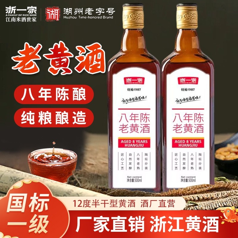 浙一家八年老黄酒正宗花雕酒2瓶陈年老酒500ml半干型加饭酒整箱