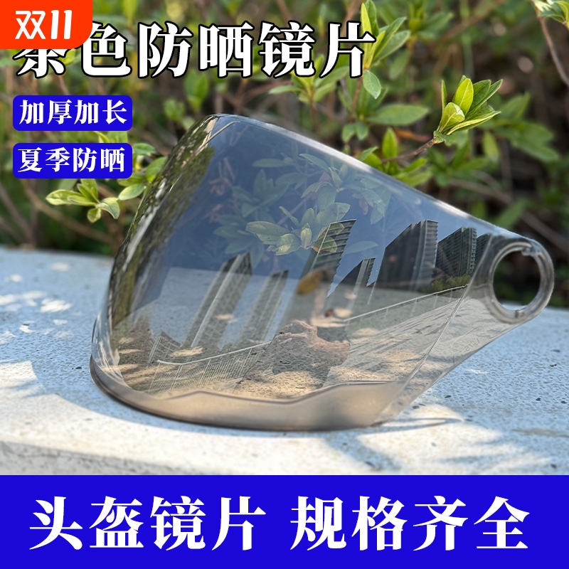 头盔面罩镜片电动车安全帽透明高清彩色防晒防紫外线挡风片通用