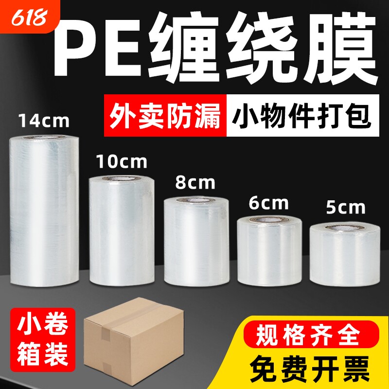 小卷pe缠绕膜打包膜保鲜膜5cm工业包装膜宽6cm外卖打包盒封口拉伸
