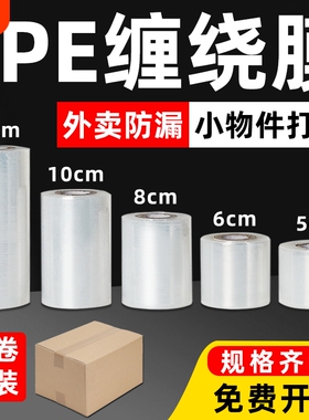小卷pe缠绕膜打包膜保鲜膜5cm工业包装膜宽6cm外卖打包盒封口拉伸