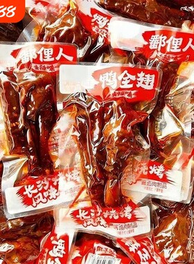 爆辣鸭全翅湖南特产香辣鸭翅小吃休闲解馋夜宵卤味下酒菜零食辣味