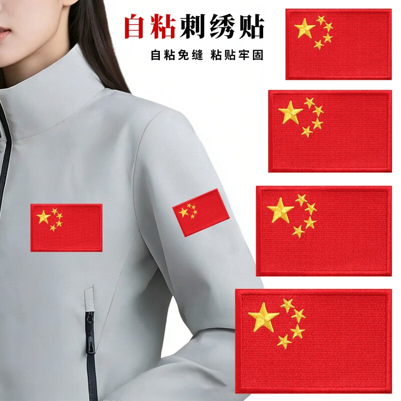 自粘免缝衣服补丁贴红旗刺绣贴羽绒服标志遮盖布贴大可缝粘贴可贴图片
