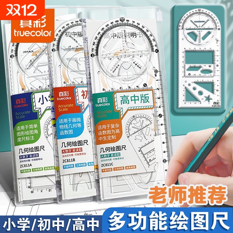 真彩小学生多功能三角尺绘图尺子