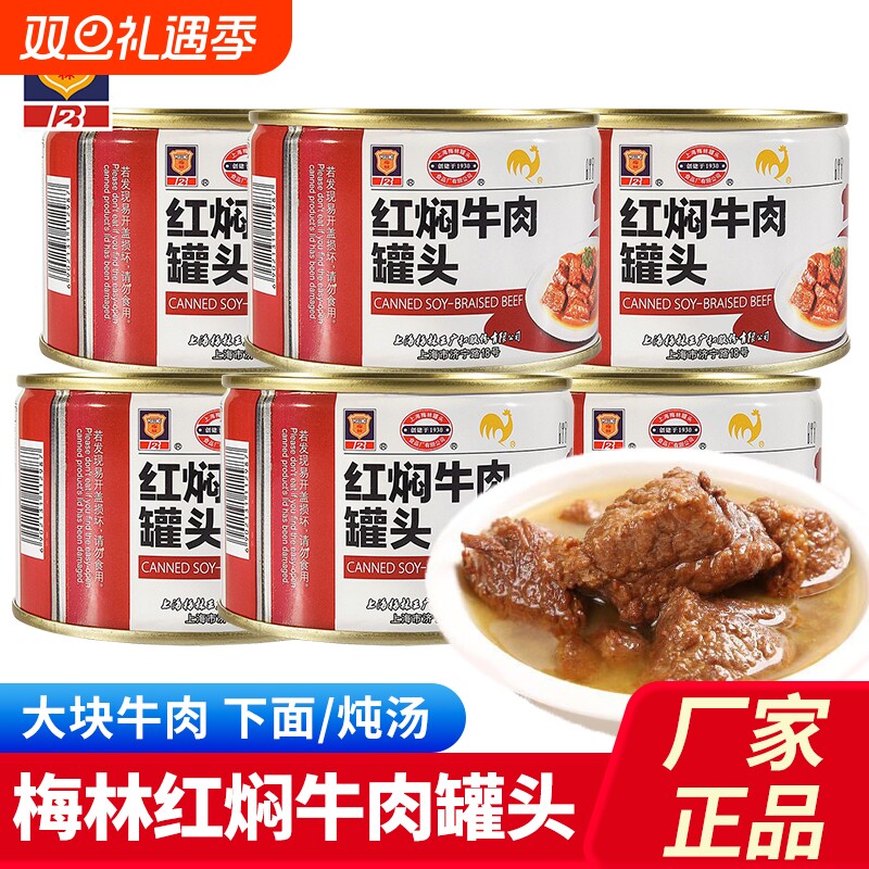 梅林即食罐头227/400g上海特产红焖牛肉熟牛肉煮汤下面速食肉